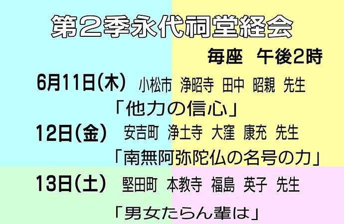 令和８年第2季永代祠堂経会